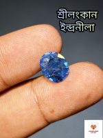 Royal Blue Sapphire/ইন্দ্রনীলা