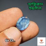 African Sapphire/ ইন্দ্রনীলা