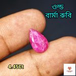 Burma Ruby /বার্মিজ রুবি