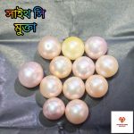 South Sea Pearl/সামুদ্রিক মুক্তা
