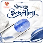 শ্রীলঙ্কান ইন্দ্রনীলা পাথর