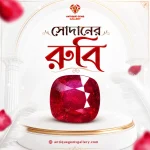 সোদানের রুবি পাথর