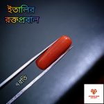 Italian Red Coral/রক্তপ্রবাল