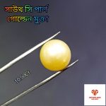 South Sea Pearl/সামুদ্রিক মুক্তা