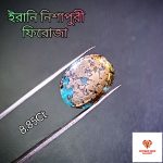 ইরানি ফিরোজা/Turquoise