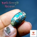 Turquoise/ইরানি ফিরোজা